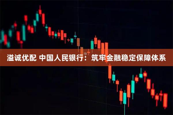 溢诚优配 中国人民银行:筑牢金融稳定保障体系